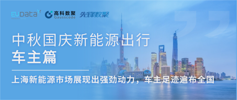 中秋国庆新能源出行车主篇：上海新能源市场展现出强劲动力，车主足迹遍布全国