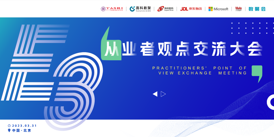 探索未来商业创新，共谋数智化开展 E3从业者观点研讨大会（北京站）圆满落幕！